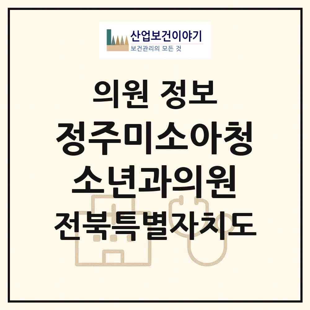 2026 정주미소아청소년과의원 (완주군 봉동읍)|의원|요양기관 정보