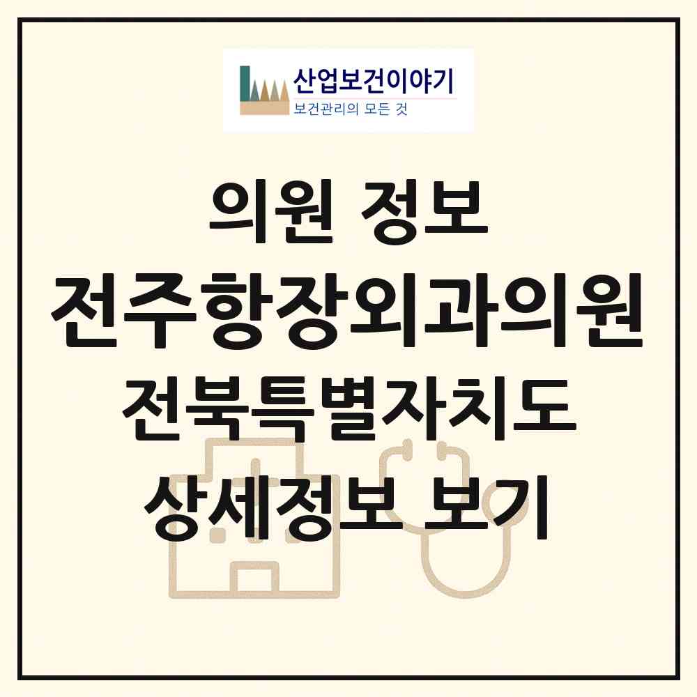2026 전주항장외과의원 (전주시 금암동)|의원|요양기관 정보