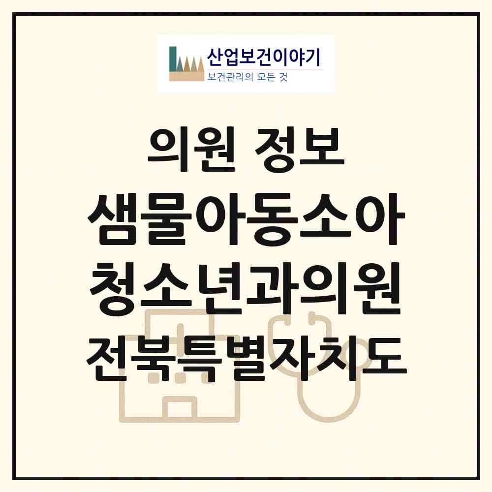 2026 샘물아동소아청소년과의원 (전주시 송천3동)|의원|요양기관 정보