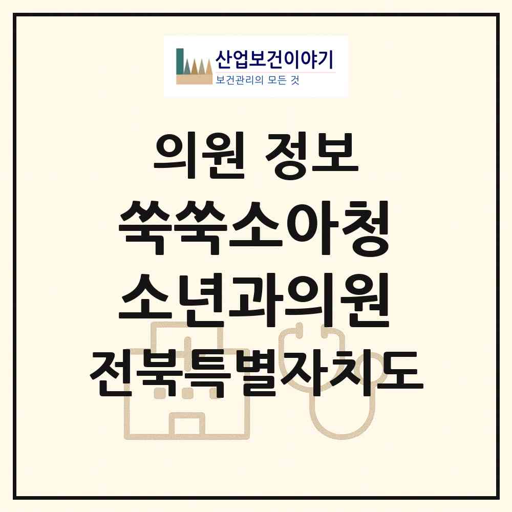 2026 쑥쑥소아청소년과의원 (군산시 수송동)|의원|요양기관 정보