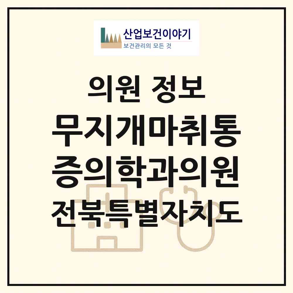 2026 무지개마취통증의학과의원 (전주시 조촌동)|의원|요양기관 정보