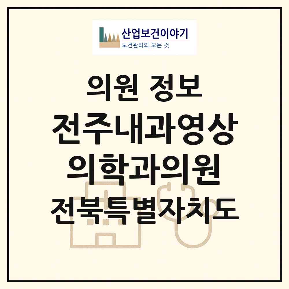 2026 전주내과영상의학과의원 (전주시 중화산2동)|의원|요양기관 정보