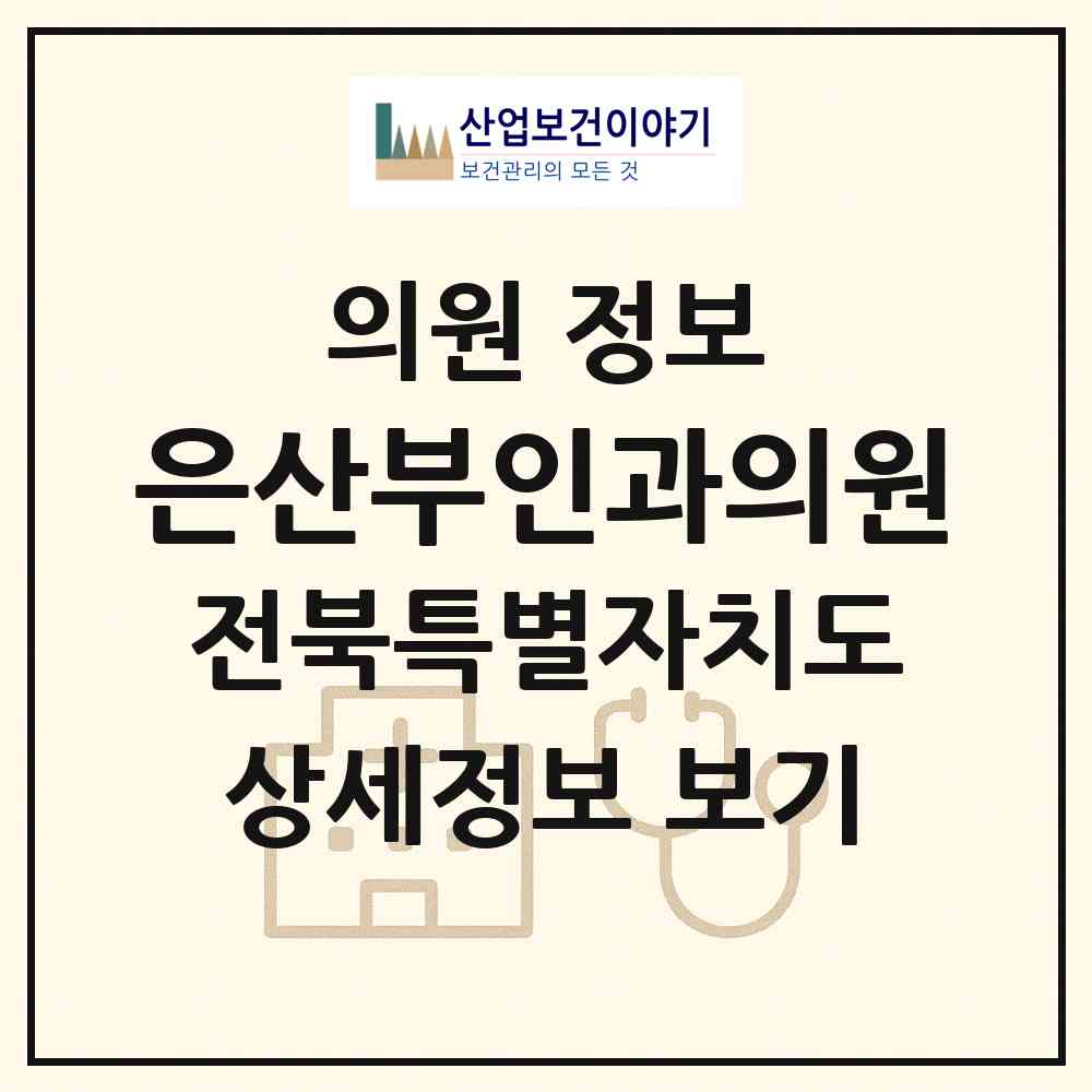 2026 은산부인과의원 (전주시 송천1동)|의원|요양기관 정보