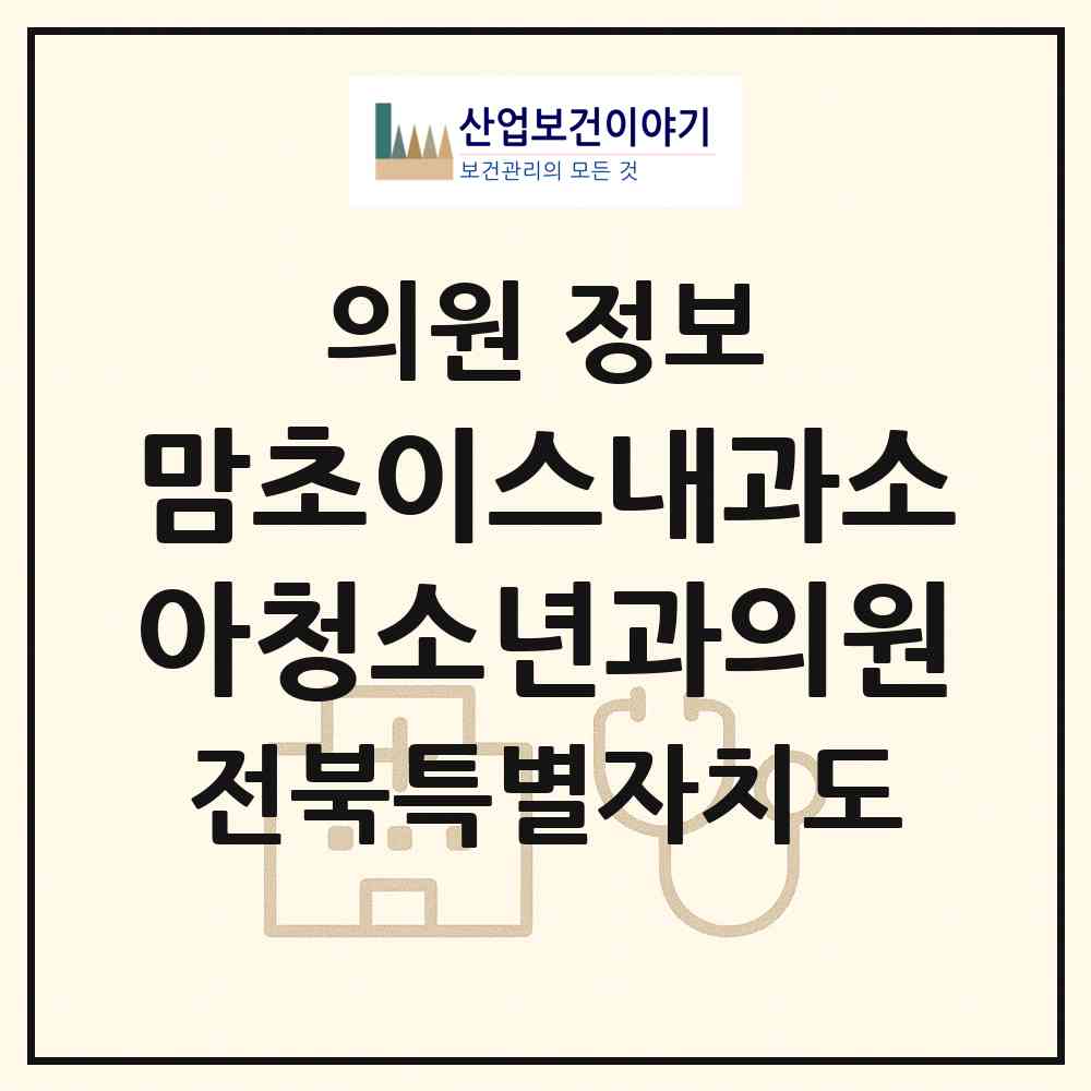 2026 맘초이스내과소아청소년과의원 (익산시 영등2동)|의원|요양기관 정보