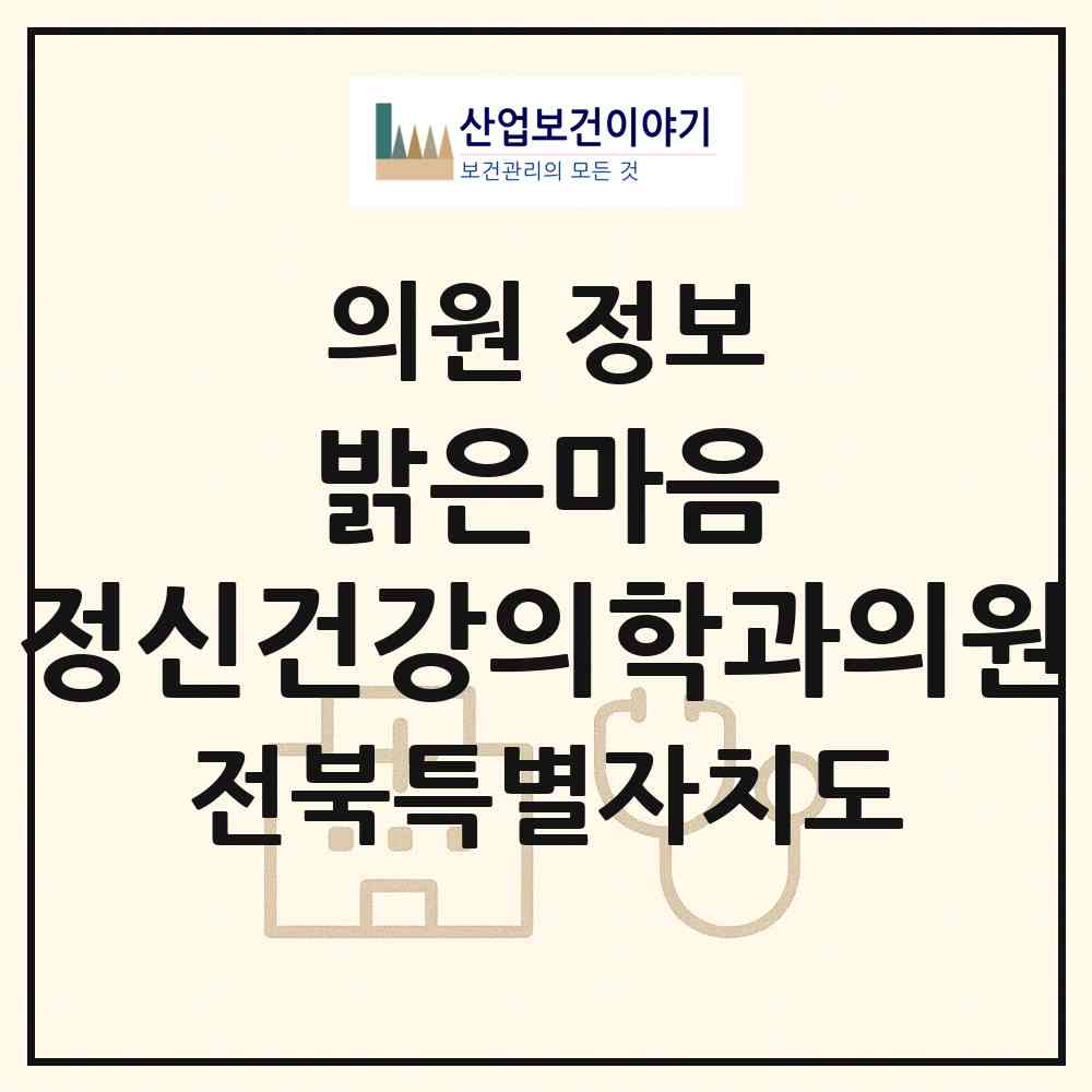 2026 밝은마음 정신건강의학과의원 (군산시 나운2동)|의원|요양기관 정보