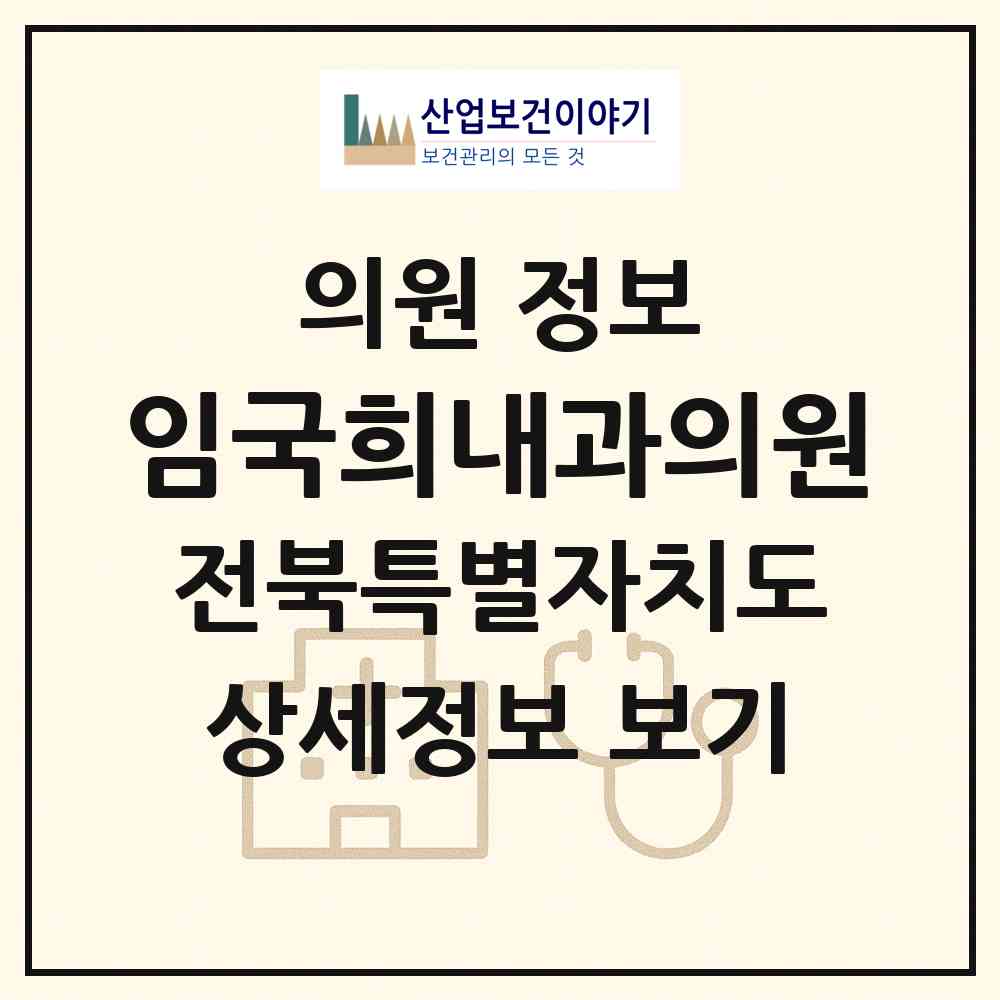 2026 임국희내과의원 (고창군 고창읍)|의원|요양기관 정보