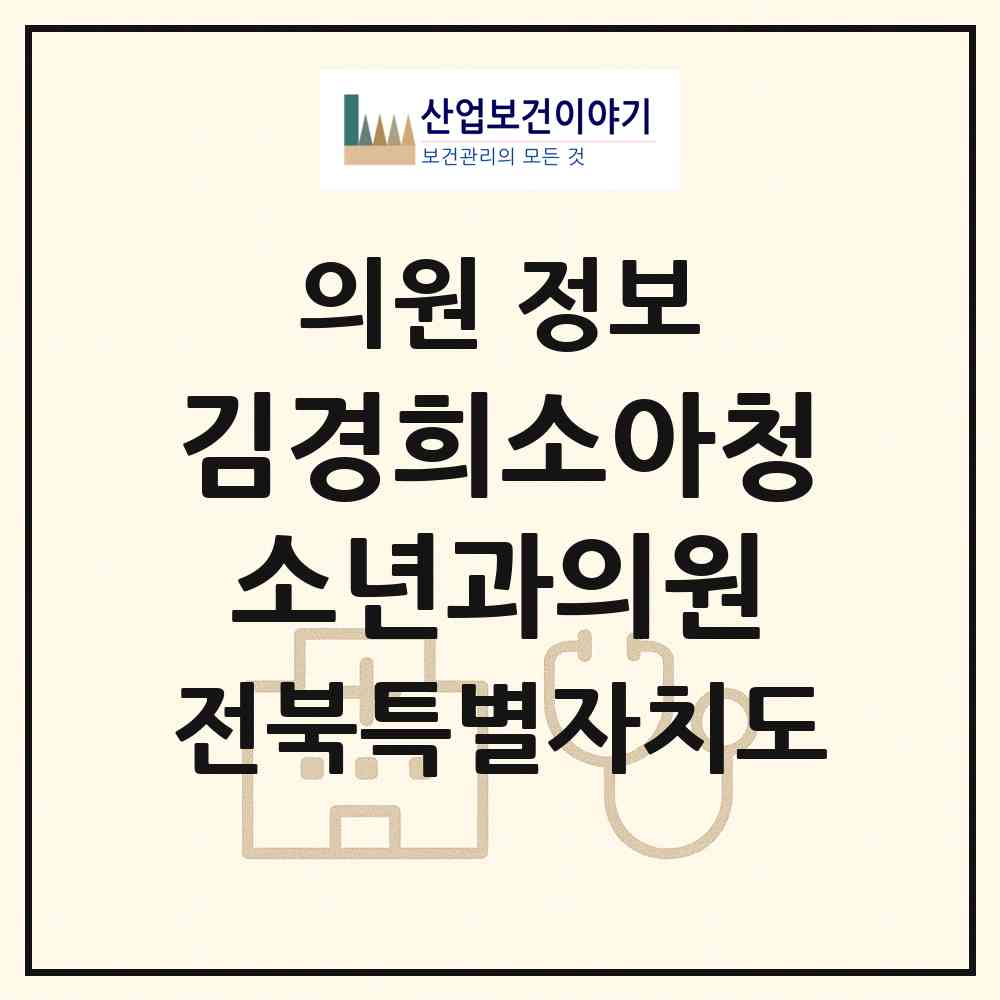 2026 김경희소아청소년과의원 (전주시 송천3동)|의원|요양기관 정보