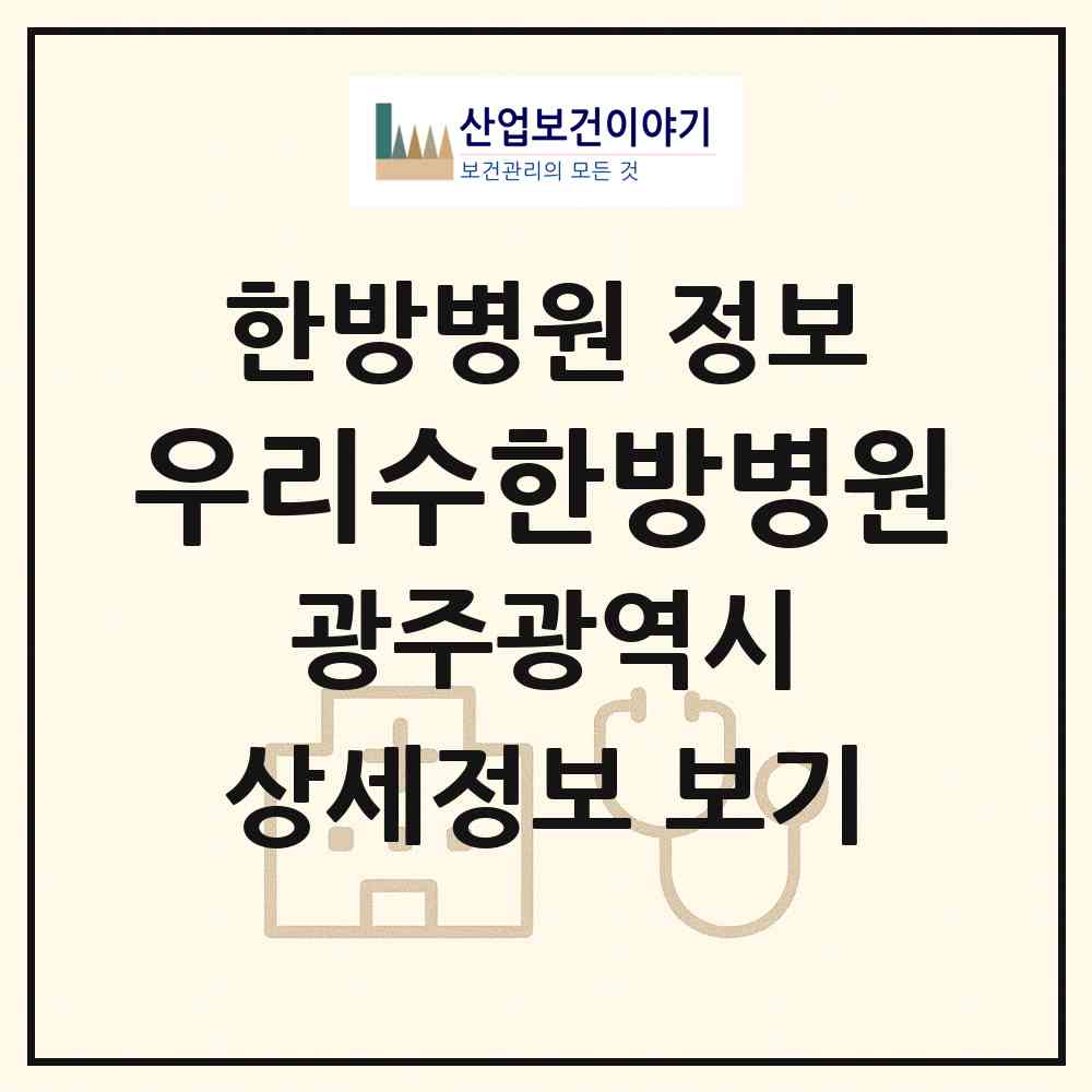 2026 우리수한방병원 (광주 광산구 첨단2동)|한방병원|요양기관 정보