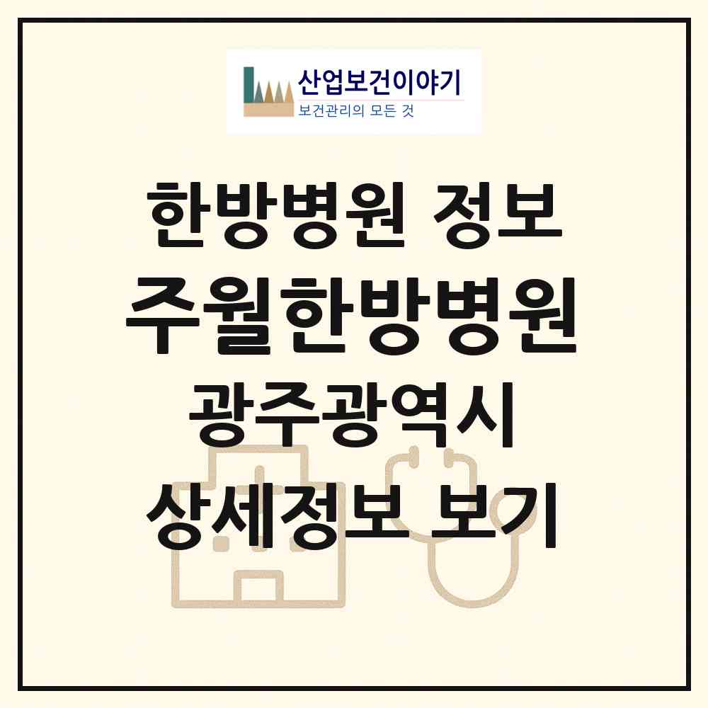 2026 주월한방병원 (광주 남구 진월동)|한방병원|요양기관 정보