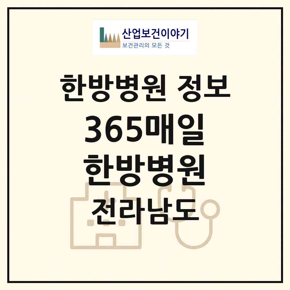2026 365매일한방병원 (목포시 하당동)|한방병원|요양기관 정보