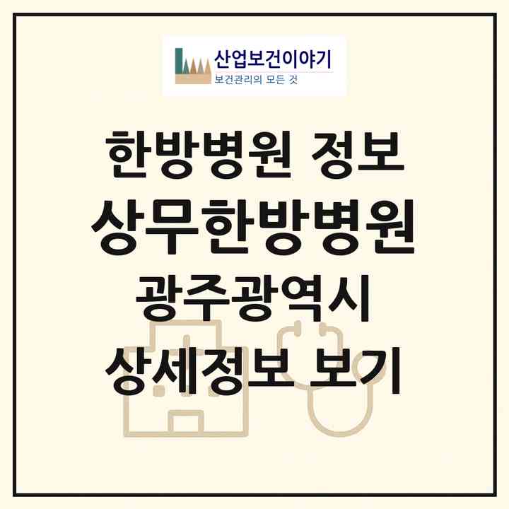 2026 상무한방병원 (광주 서구 치평동)|한방병원|요양기관 정보