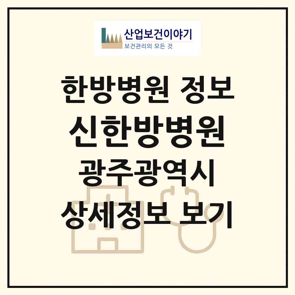 2026 신한방병원 (광주 남구 사직동)|한방병원|요양기관 정보