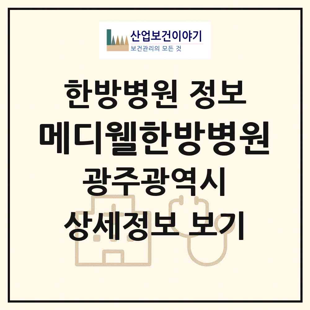 2026 메디웰한방병원 (광주 북구 매곡동)|한방병원|요양기관 정보