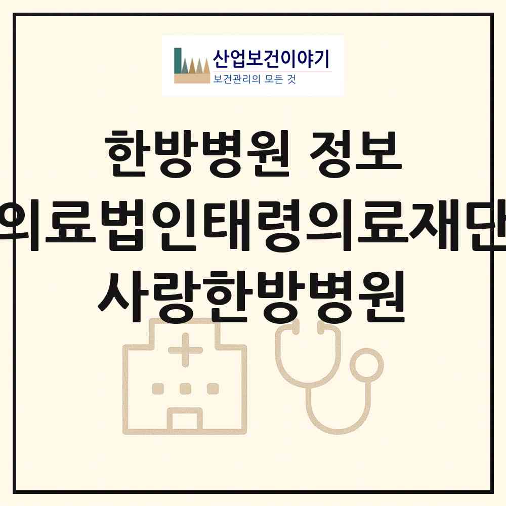 2026 의료법인태령의료재단 사랑한방병원 (순천시 왕조2동)|한방병원|요양기관 정보