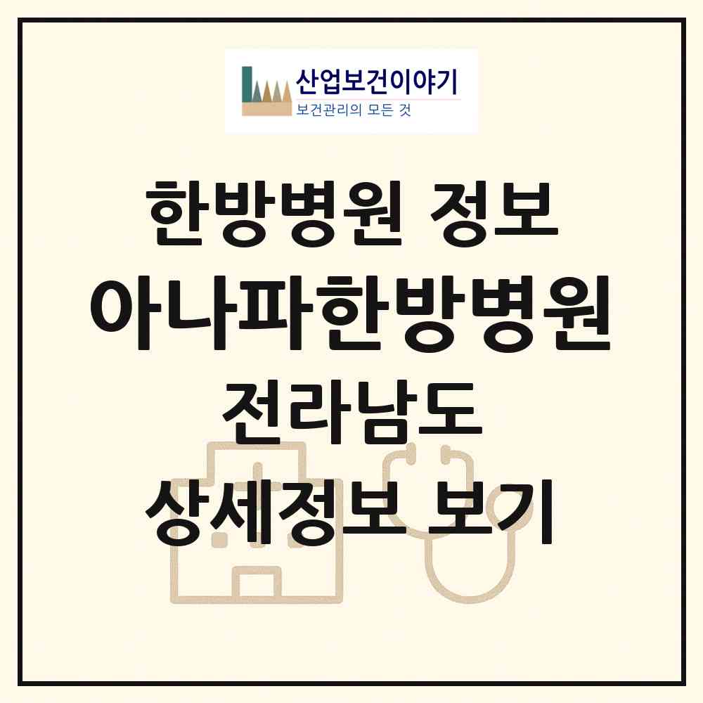 2026 아나파한방병원 (순천시 왕조1동)|한방병원|요양기관 정보