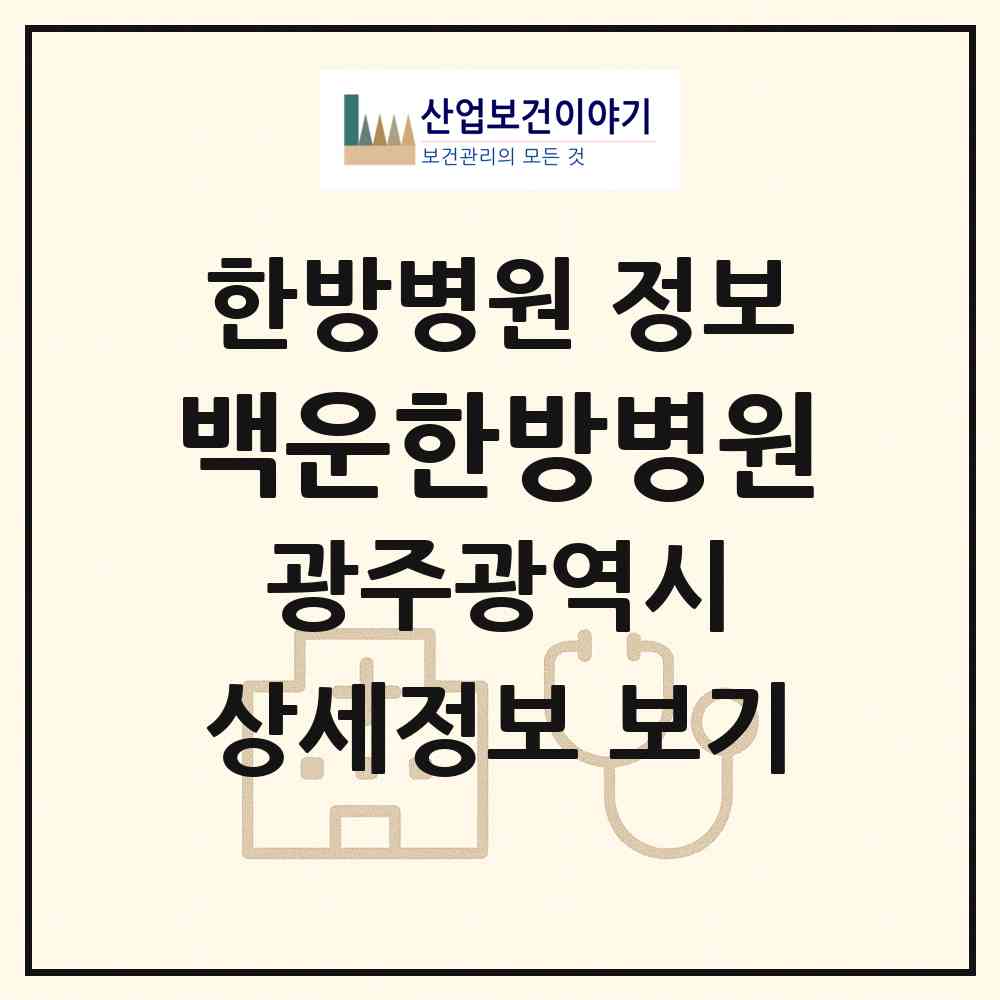 2026 백운한방병원 (광주 남구 주월2동)|한방병원|요양기관 정보