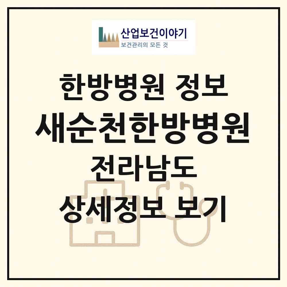 2026 새순천한방병원 (순천시 덕연동)|한방병원|요양기관 정보