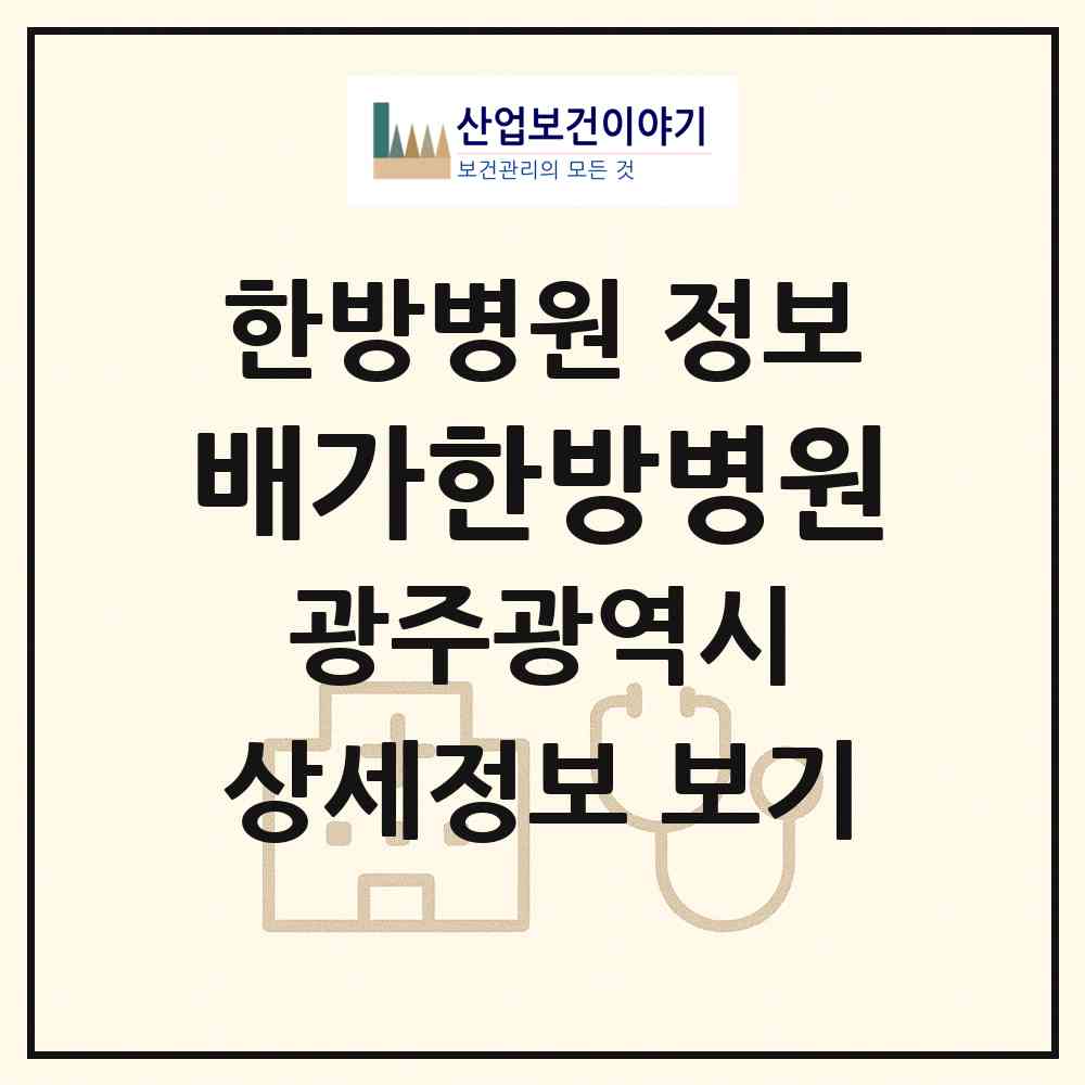 2026 배가한방병원 (광주 북구 신용동)|한방병원|요양기관 정보