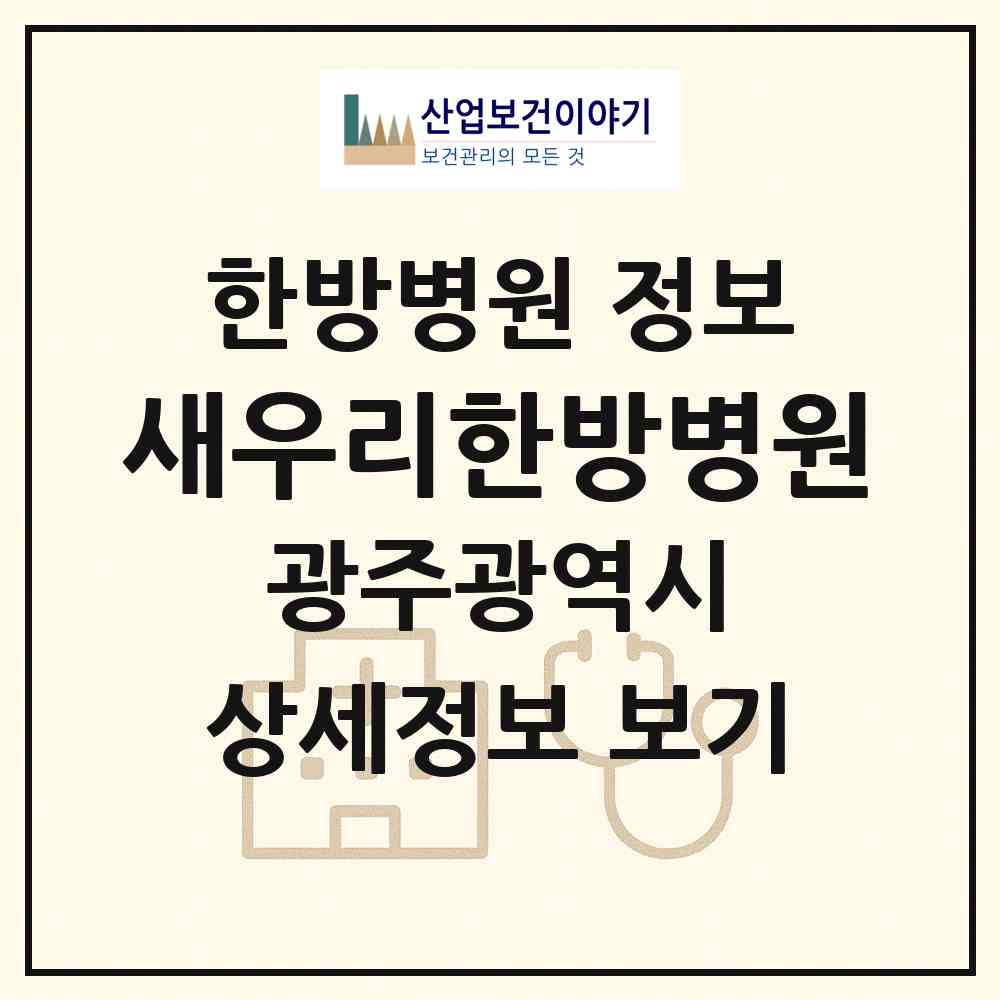 2026 새우리한방병원 (광주 북구 운암3동)|한방병원|요양기관 정보