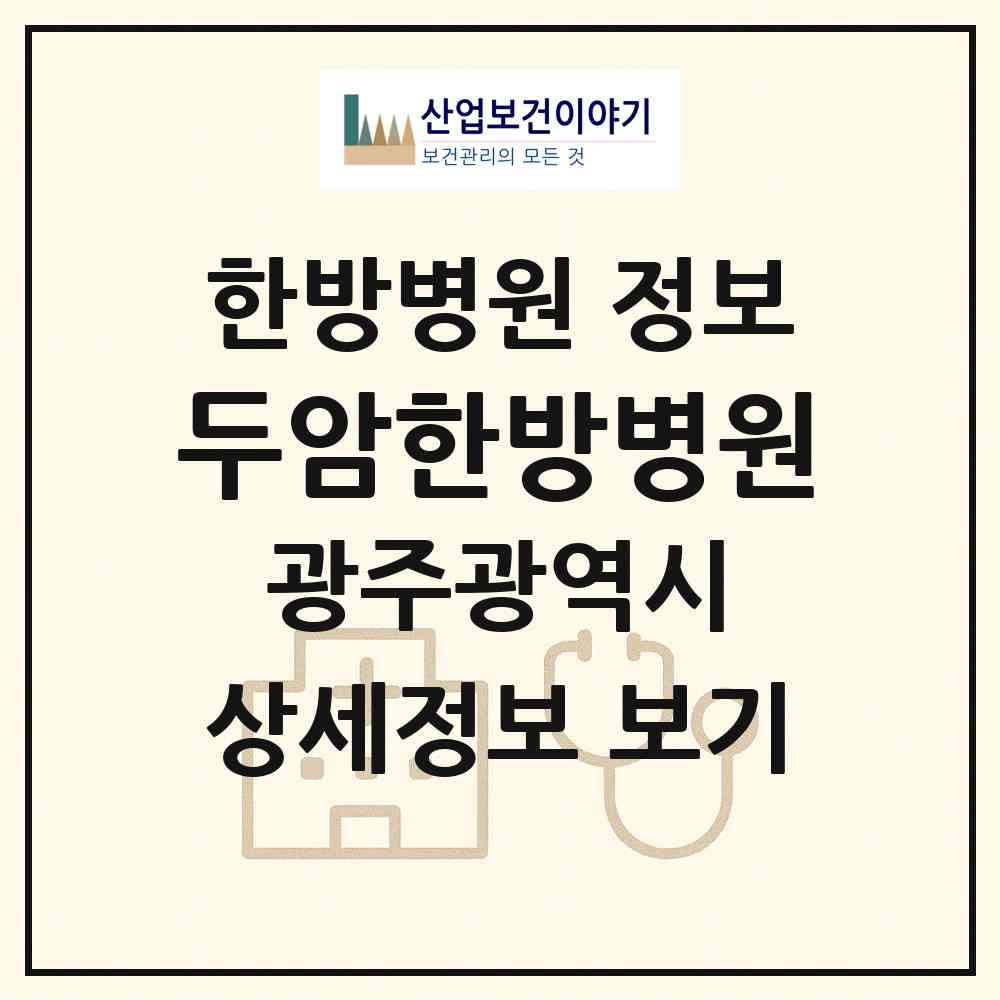 2026 두암한방병원 (광주 동구 산수2동)|한방병원|요양기관 정보
