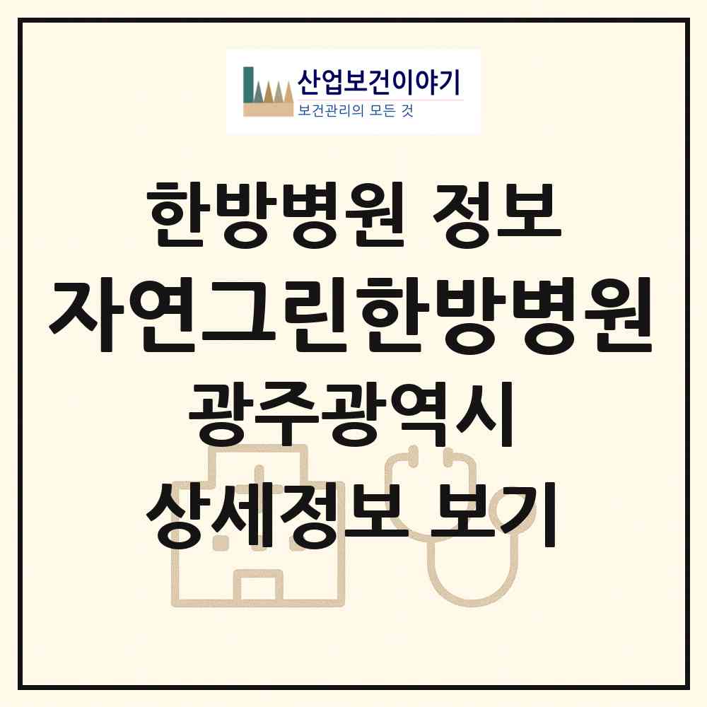 2026 자연그린한방병원 (광주 광산구 월곡2동)|한방병원|요양기관 정보