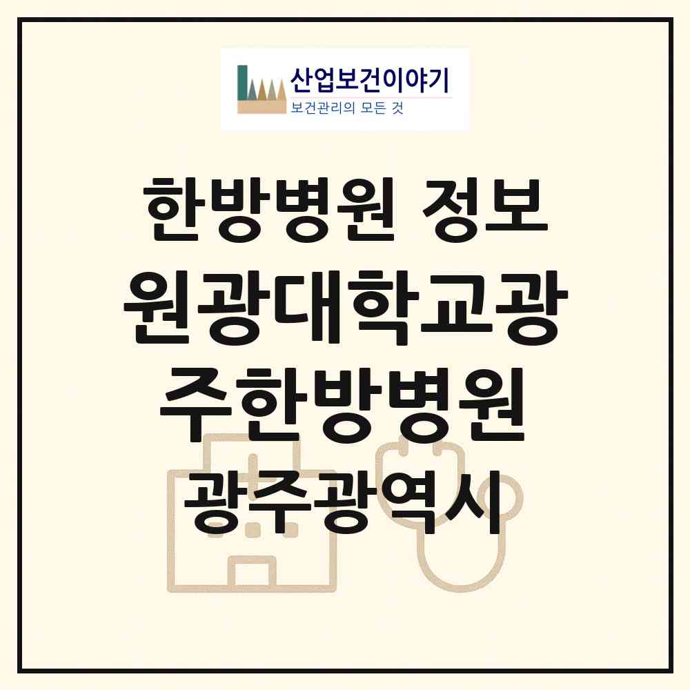 2026 원광대학교광주한방병원 (광주 남구 주월1동)|한방병원|요양기관 정보