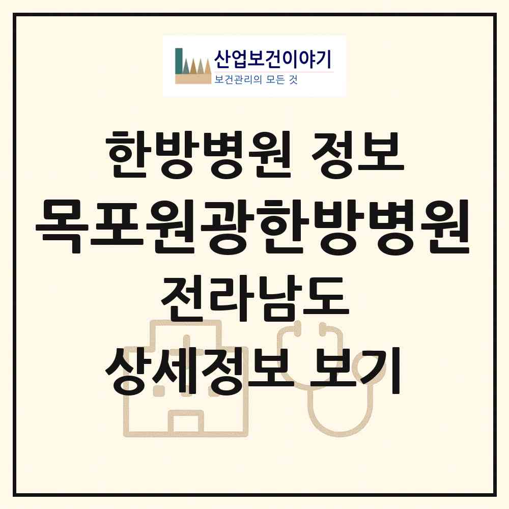 2026 목포원광한방병원 (목포시 하당동)|한방병원|요양기관 정보
