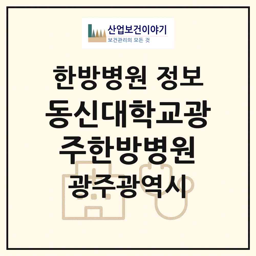 2026 동신대학교광주한방병원 (광주 남구 월산동)|한방병원|요양기관 정보