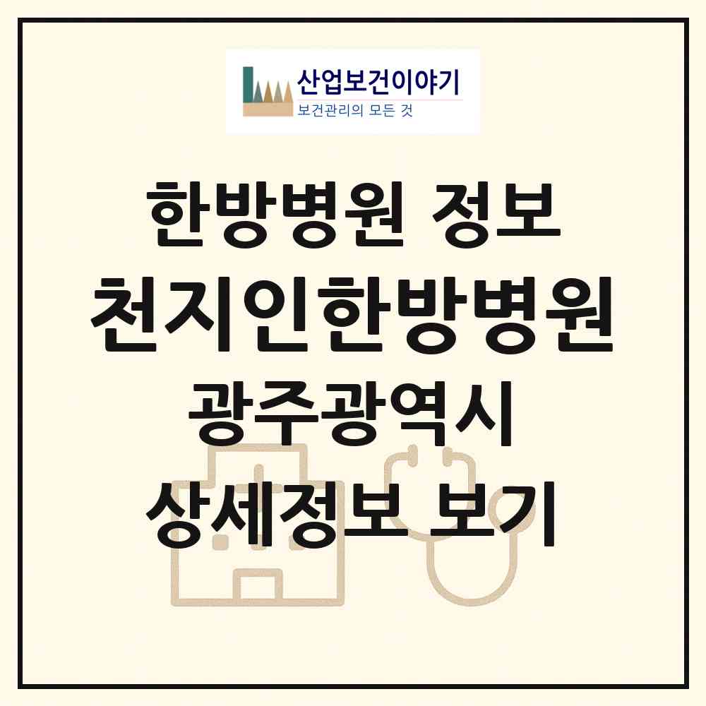 2026 천지인한방병원 (광주 동구 학동)|한방병원|요양기관 정보