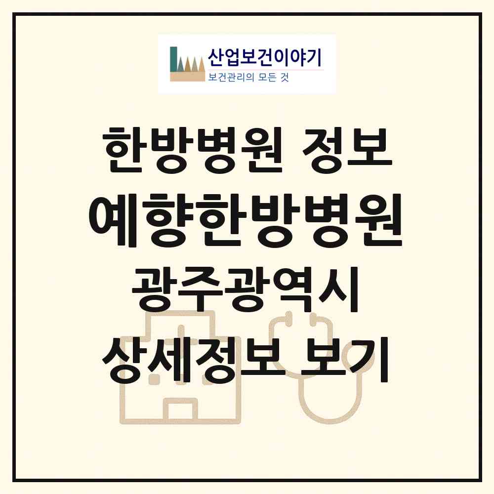 2026 예향한방병원 (광주 동구 계림1동)|한방병원|요양기관 정보