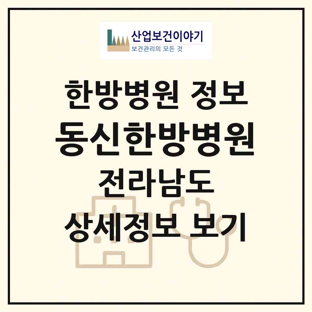 2026 동신한방병원 (나주시 성북동)|한방병원|요양기관 정보