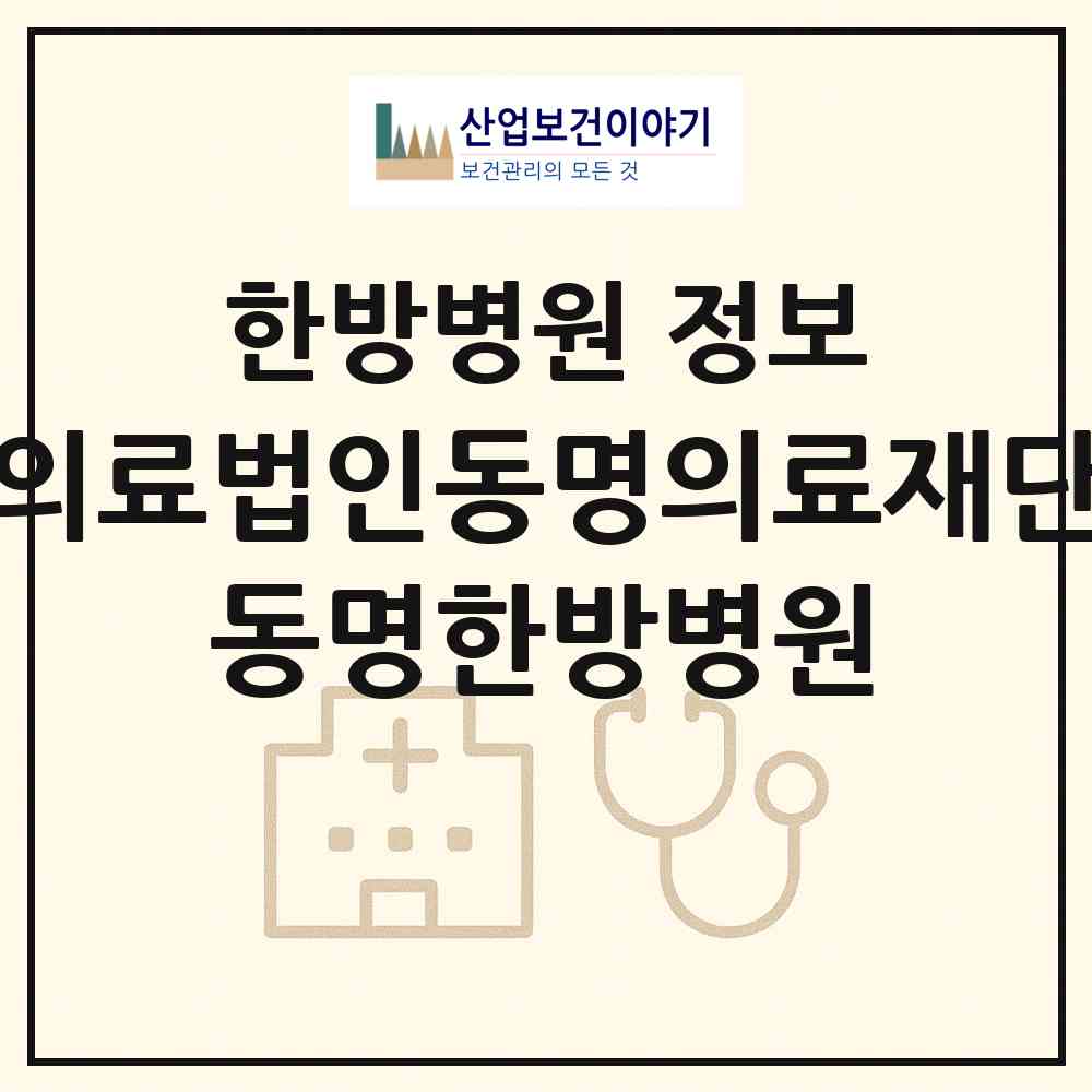 2026 의료법인동명의료재단 동명한방병원 (목포시 신흥동)|한방병원|요양기관 정보