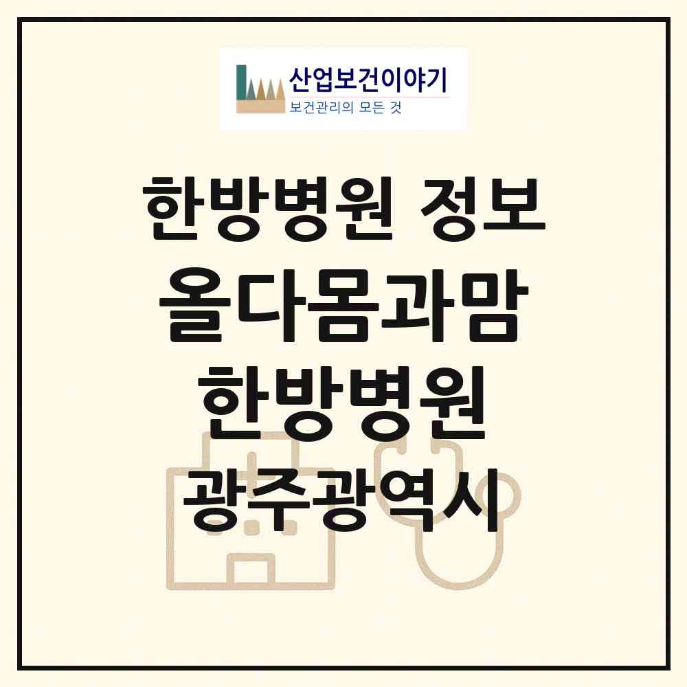 2026 올다몸과맘한방병원 (광주 북구 용봉동)|한방병원|요양기관 정보