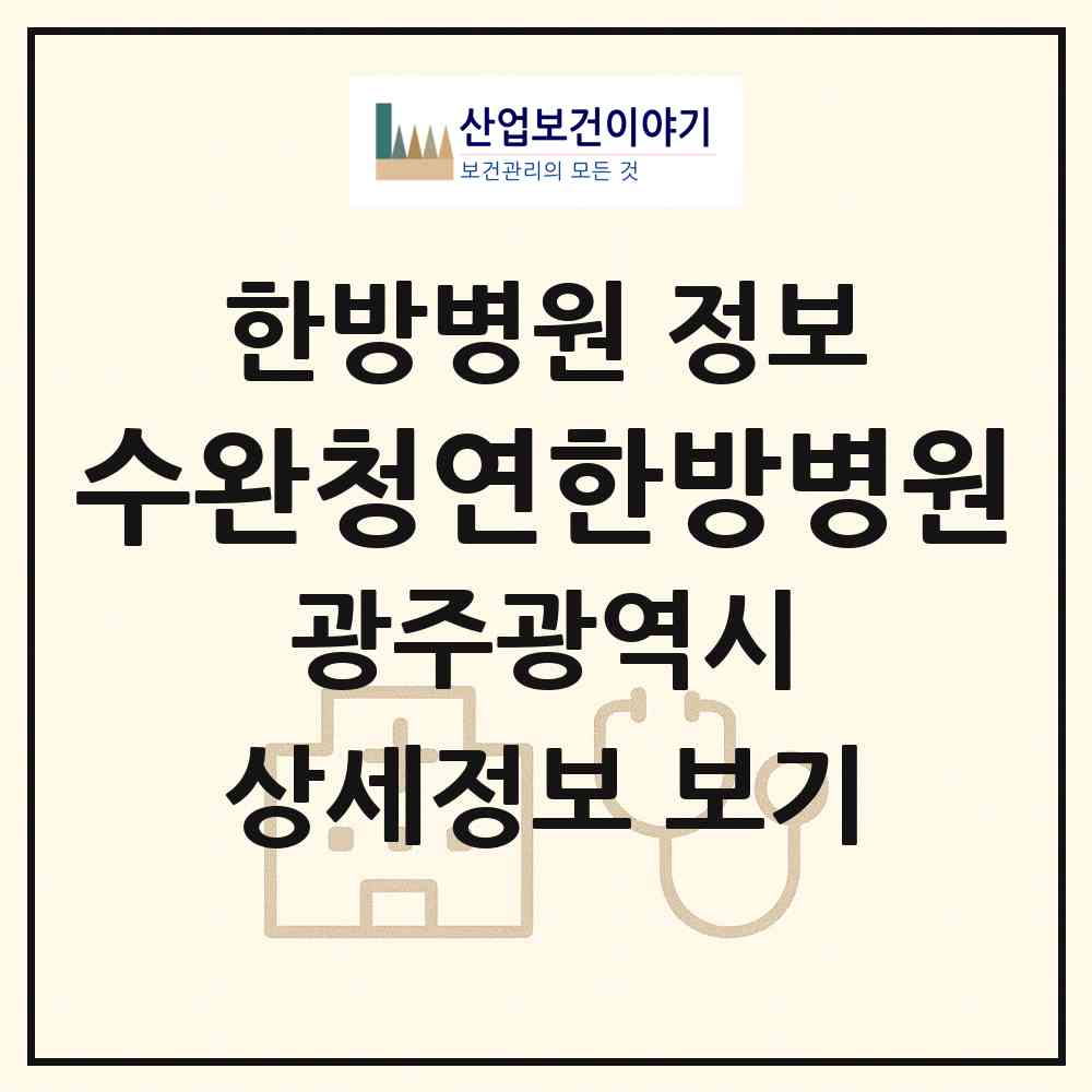 2026 수완청연한방병원 (광주 광산구 수완동)|한방병원|요양기관 정보