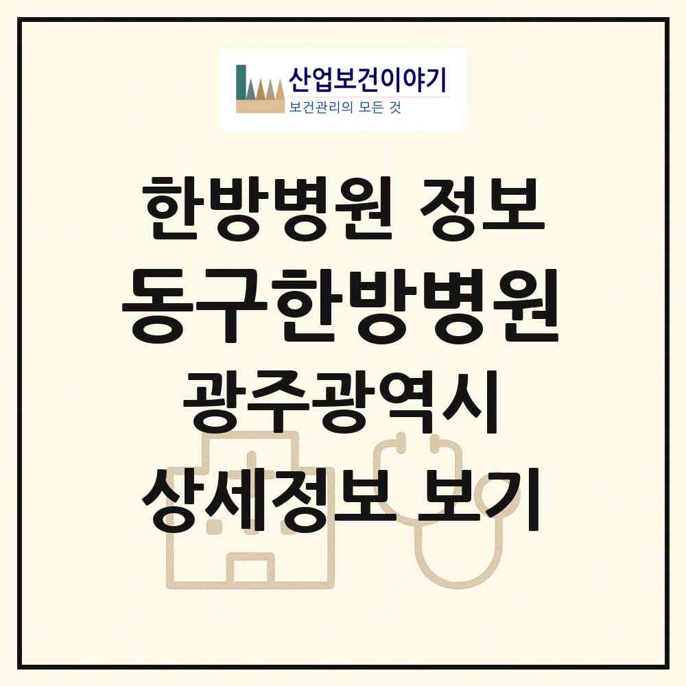 2026 동구한방병원 (광주 동구 충장동)|한방병원|요양기관 정보