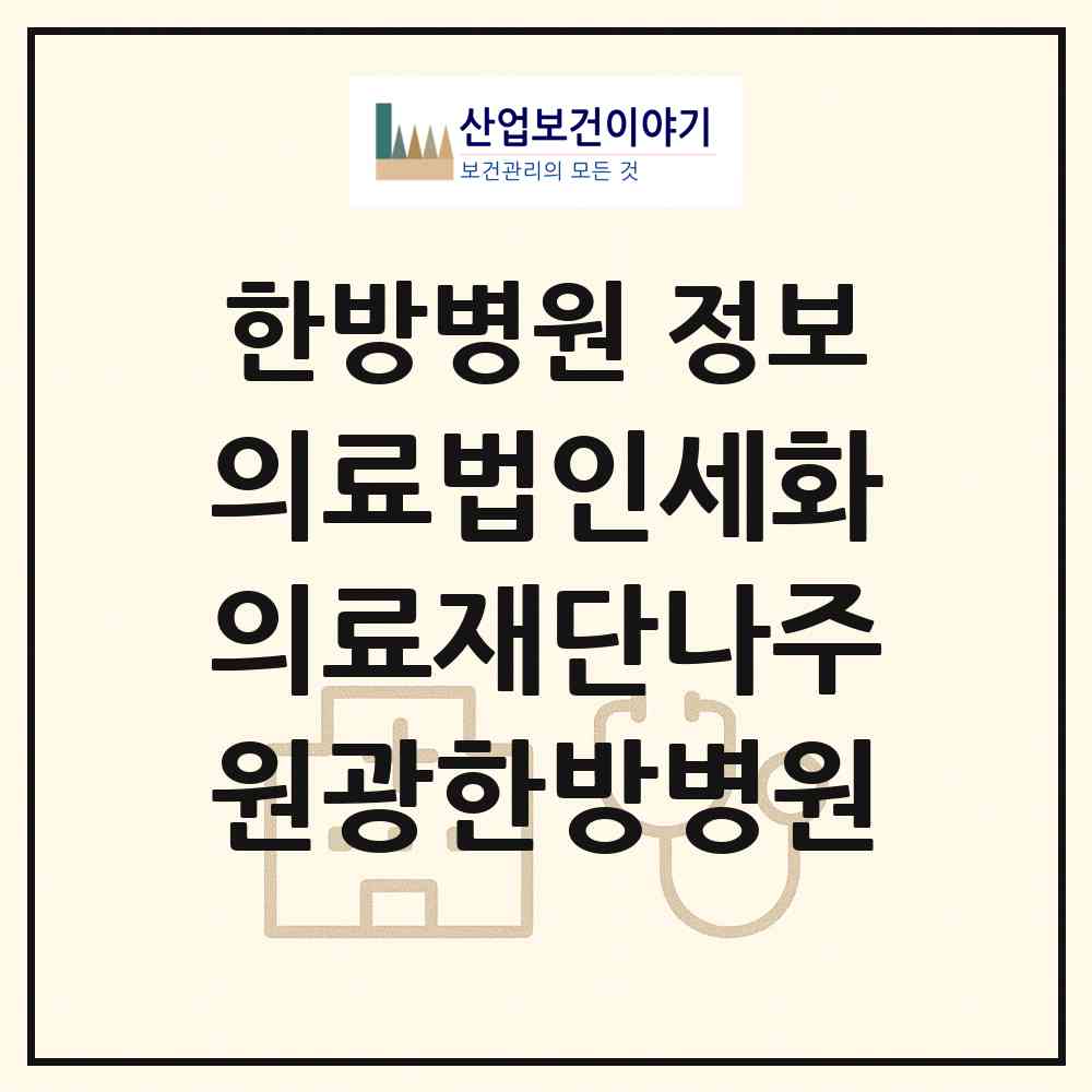 2026 의료법인세화의료재단나주원광한방병원 (나주시 성북동)|한방병원|요양기관 정보