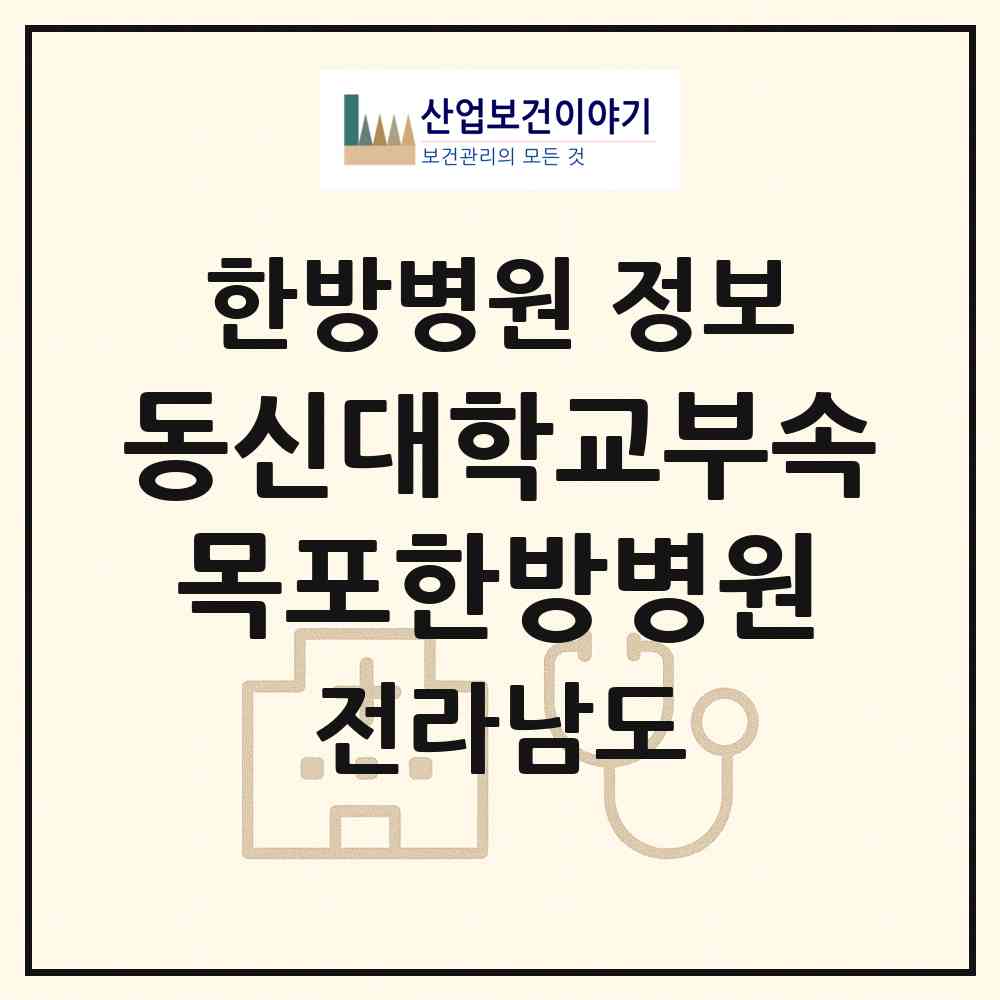 2026 동신대학교부속 목포한방병원 (목포시 하당동)|한방병원|요양기관 정보
