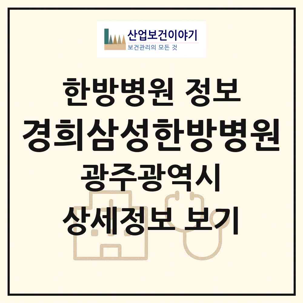 2026 경희삼성한방병원 (광주 북구 신용동)|한방병원|요양기관 정보