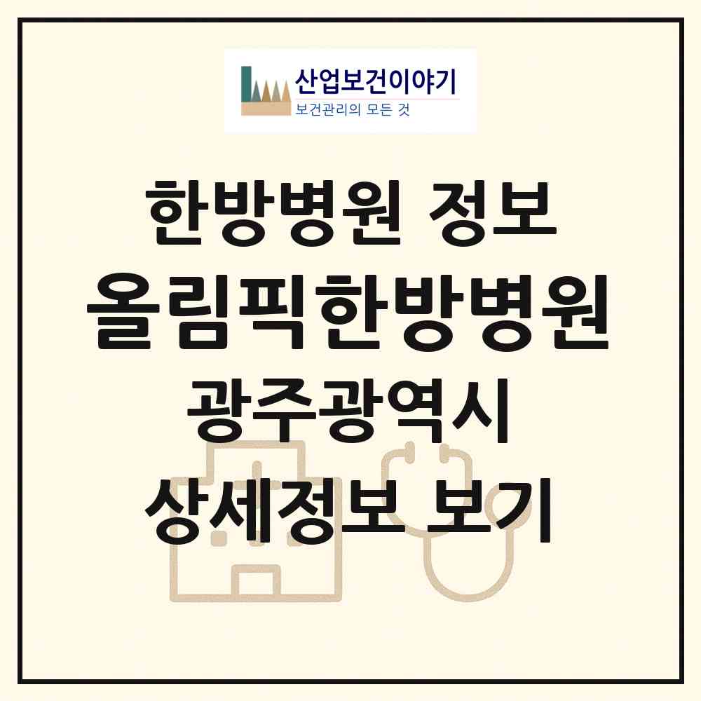 2026 올림픽한방병원 (광주 북구 동림동)|한방병원|요양기관 정보