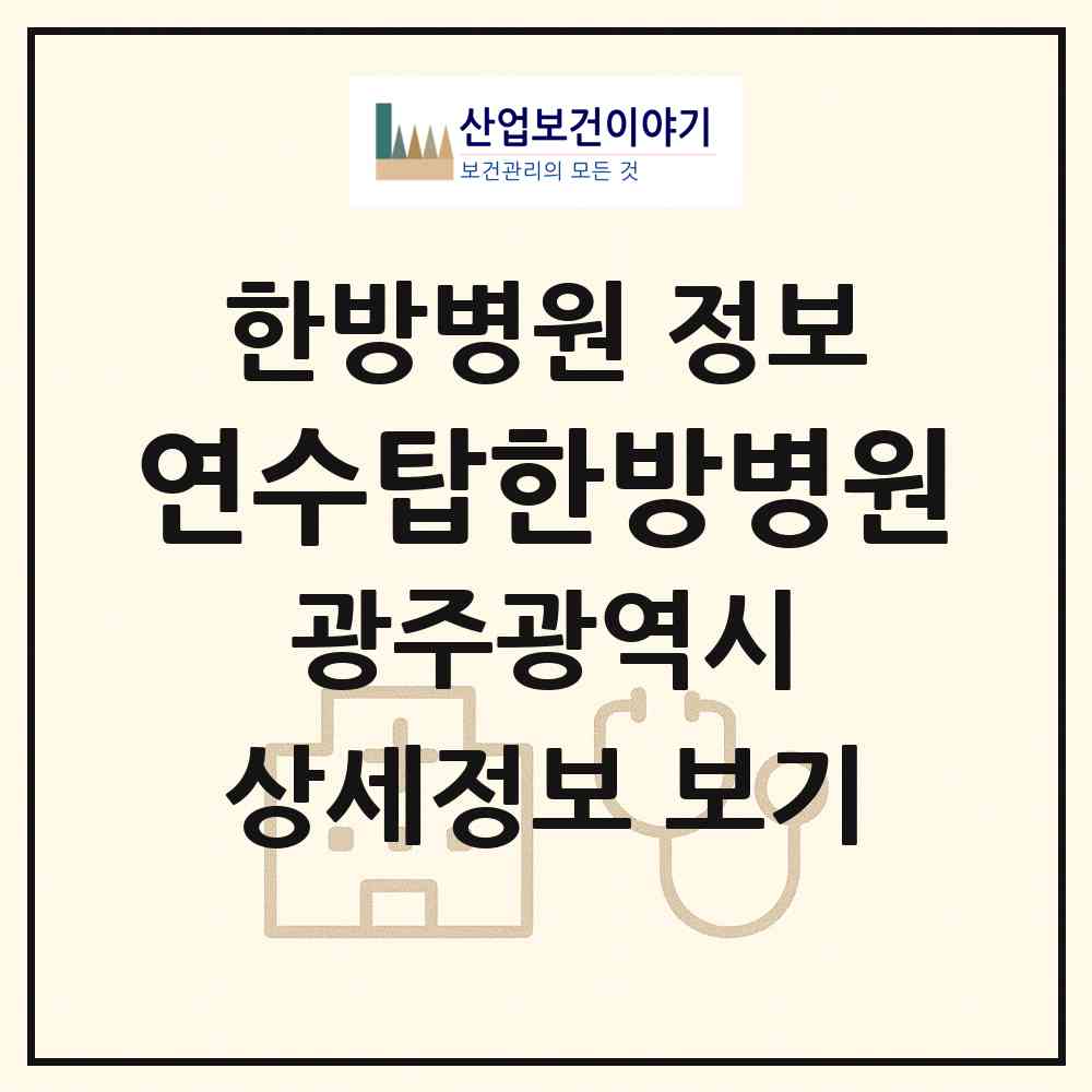 2026 연수탑한방병원 (광주 남구 봉선1동)|한방병원|요양기관 정보