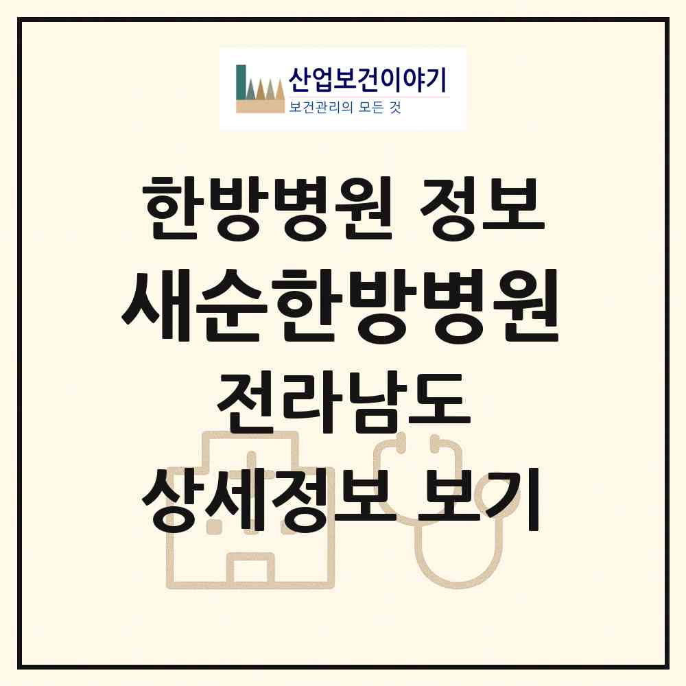 2026 새순한방병원 (여수시 문수동)|한방병원|요양기관 정보
