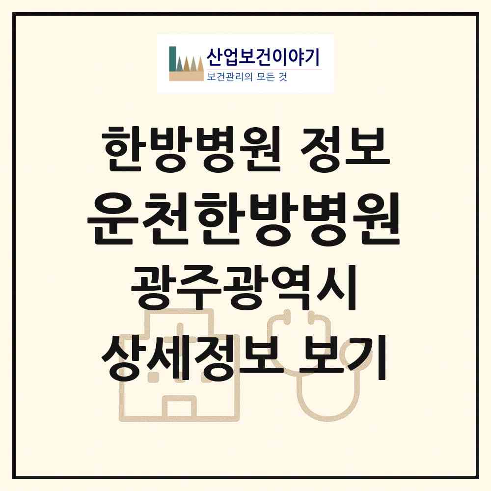 2026 운천한방병원 (광주 서구 상무2동)|한방병원|요양기관 정보