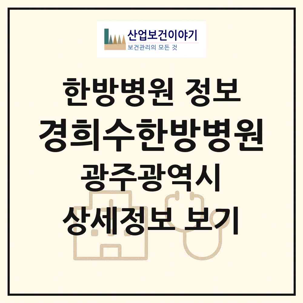 2026 경희수한방병원 (광주 서구 화정3동)|한방병원|요양기관 정보