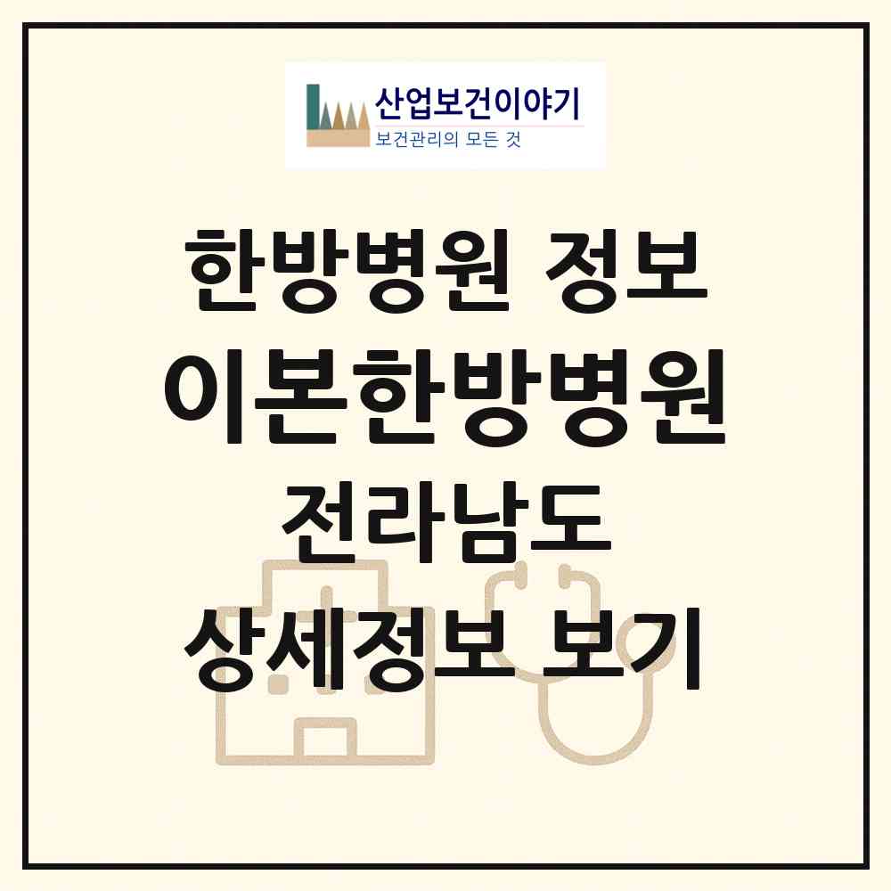 2026 이본한방병원 (순천시 왕조1동)|한방병원|요양기관 정보