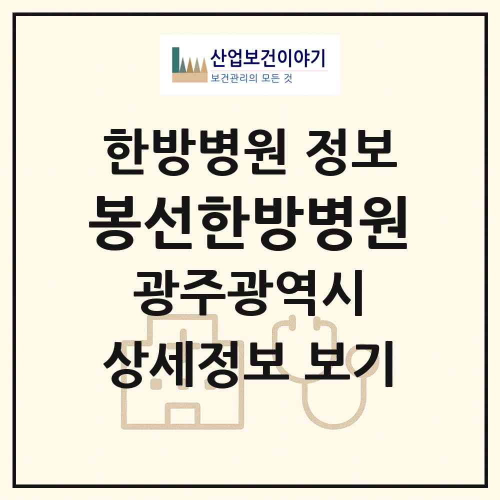 2026 봉선한방병원 (광주 남구 봉선2동)|한방병원|요양기관 정보