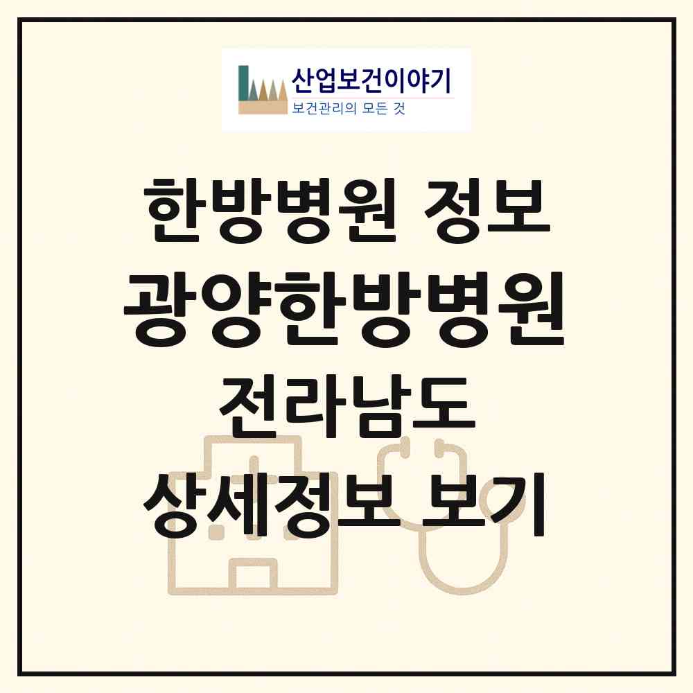 2026 광양한방병원 (광양시 중마동)|한방병원|요양기관 정보
