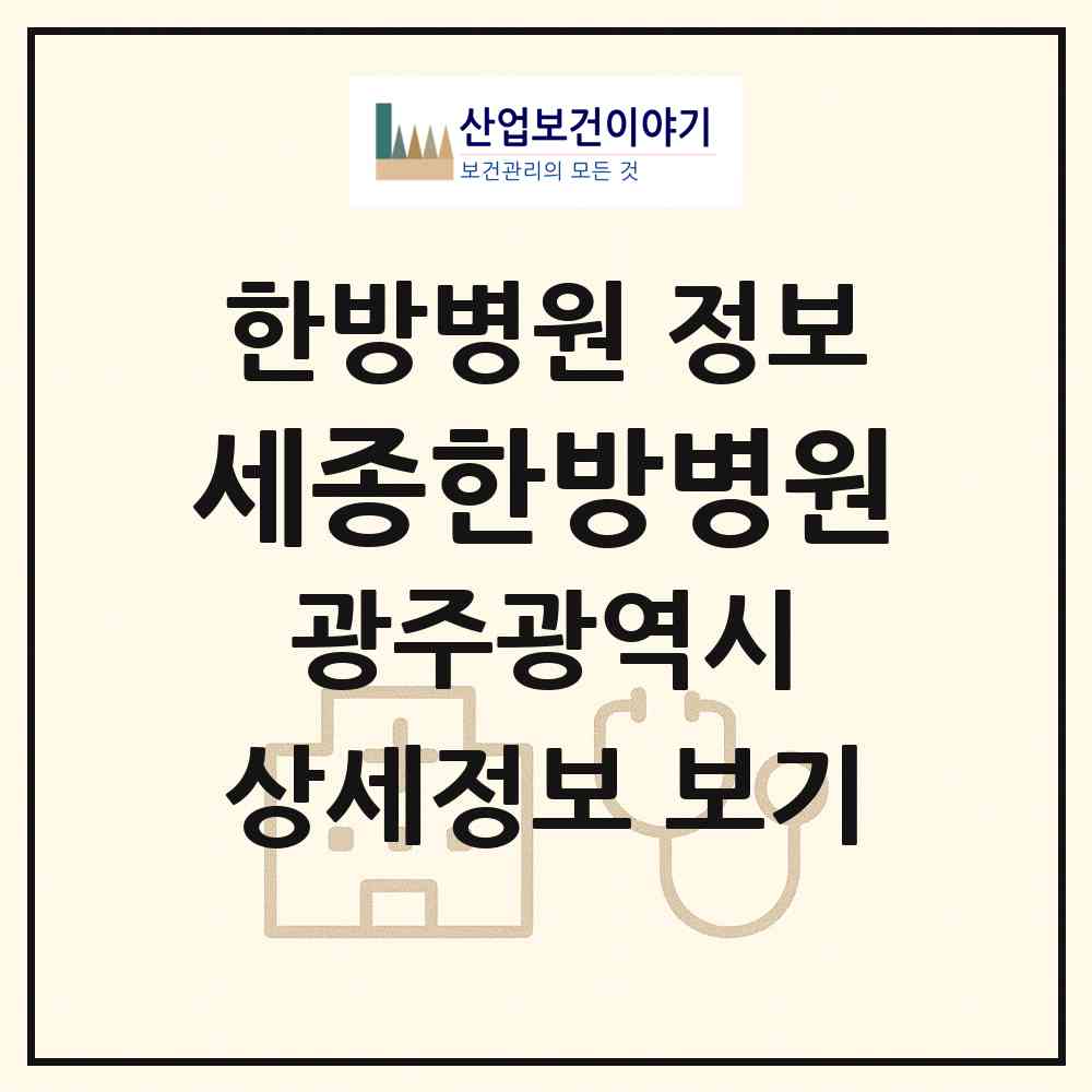 2026 세종한방병원 (광주 북구 매곡동)|한방병원|요양기관 정보