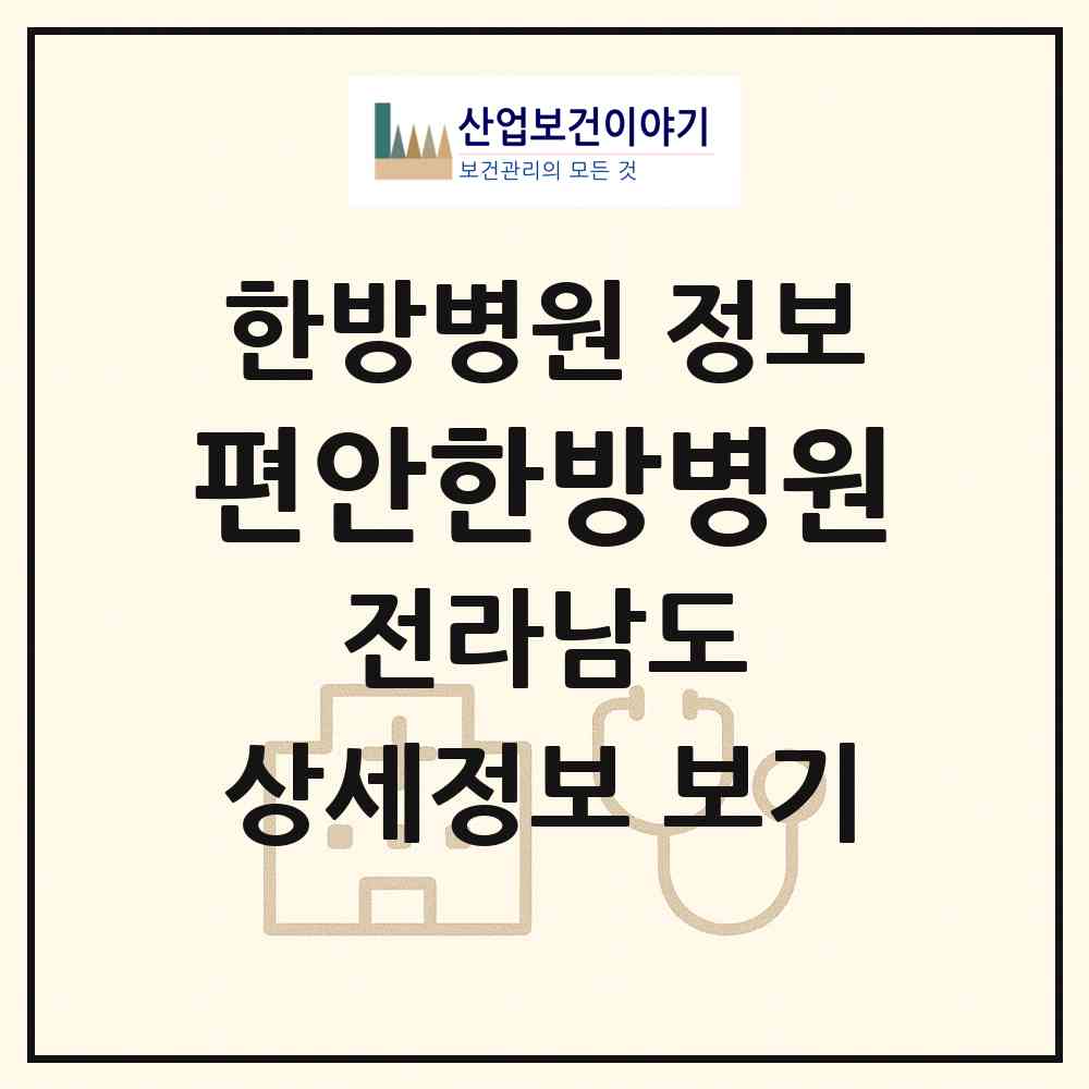 2026 편안한방병원 (목포시 신흥동)|한방병원|요양기관 정보