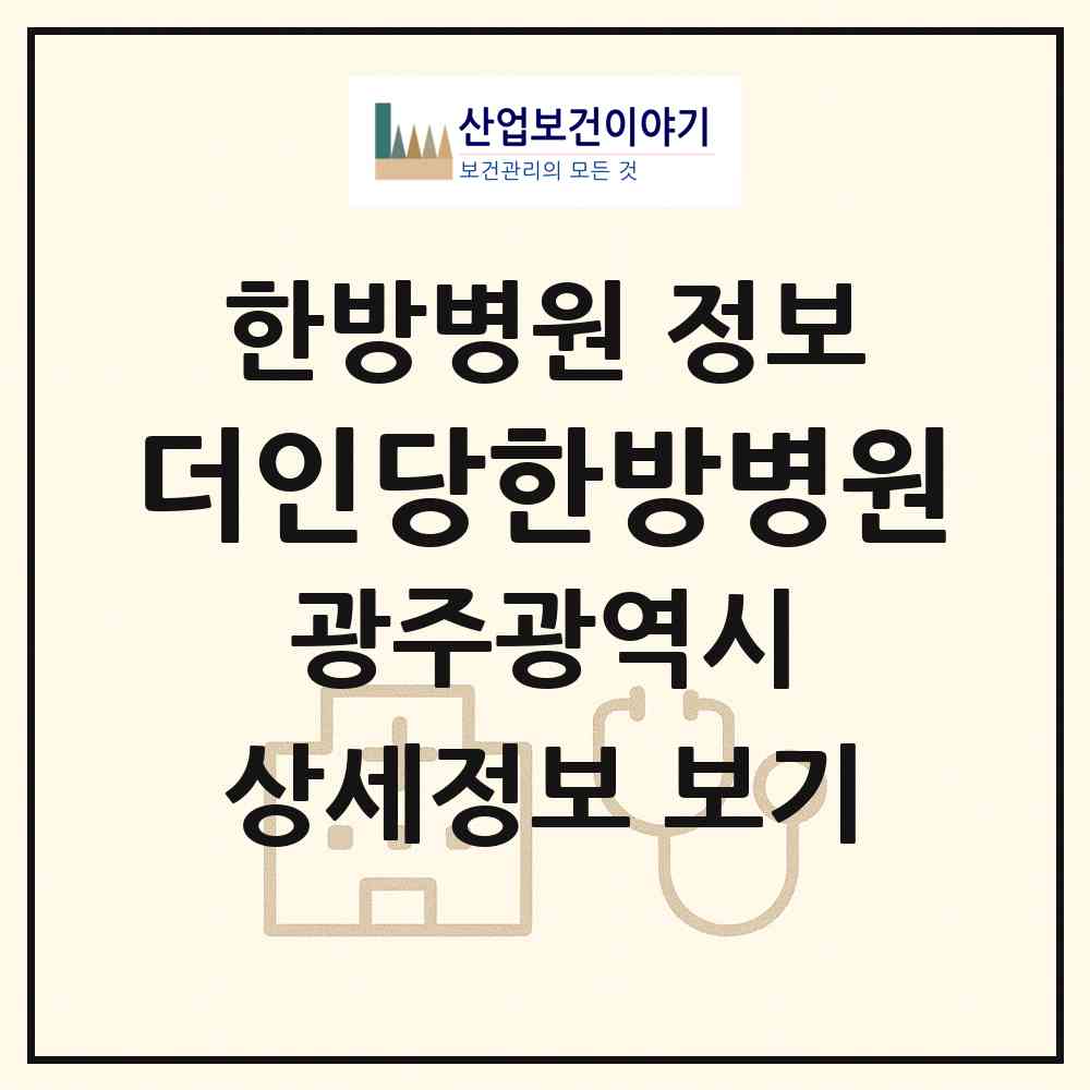 2026 더인당한방병원 (광주 서구 화정1동)|한방병원|요양기관 정보