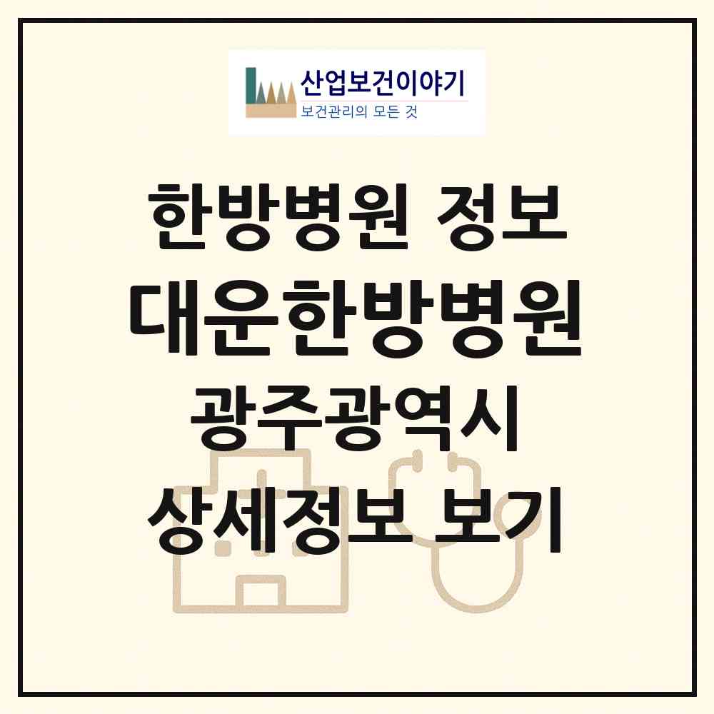 2026 대운한방병원 (광주 서구 농성1동)|한방병원|요양기관 정보